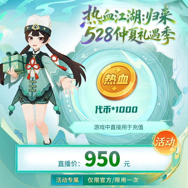 【热血江湖:归来 绑定/仅限官方使用】代币1000