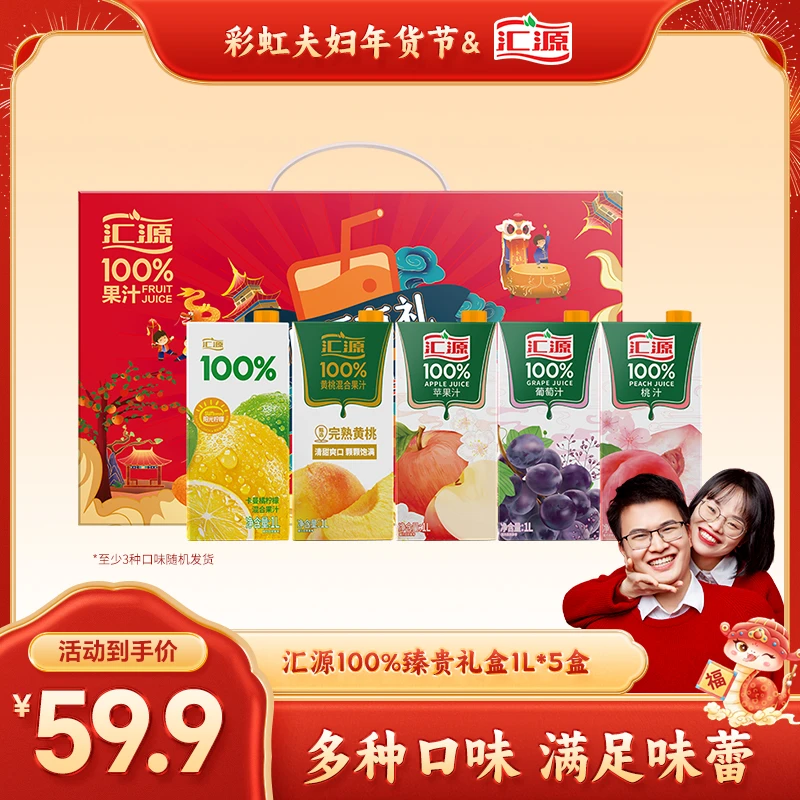 【彩虹夫妇专享】汇源100%臻贵礼盒1L*5盒【随机口味，保底三种】DB