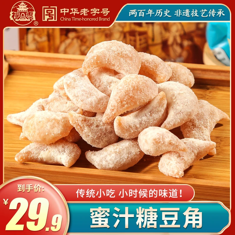 山西福同惠中华老字号蜜汁豆角糖豆角中式传统老式果子点心45g*10