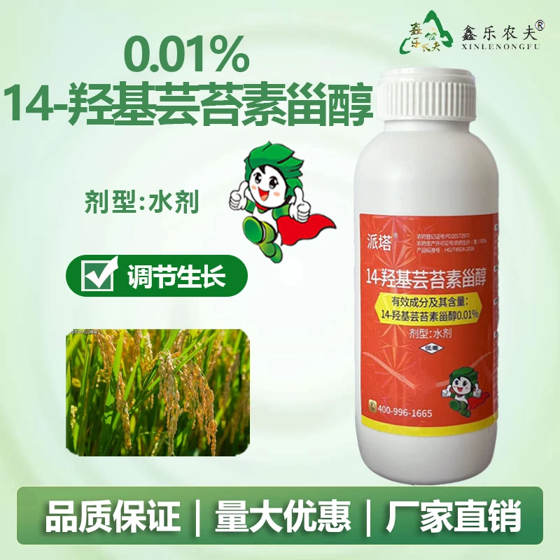 14羟基芸苔素甾醇植物生长调节剂促花促果调节生长促生根增产增收