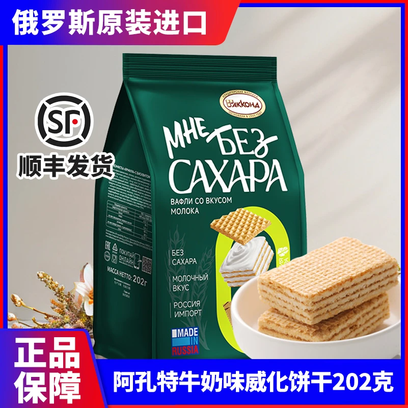 俄罗斯进口阿孔特牛奶味威化饼干无蔗糖【新品】202克/袋