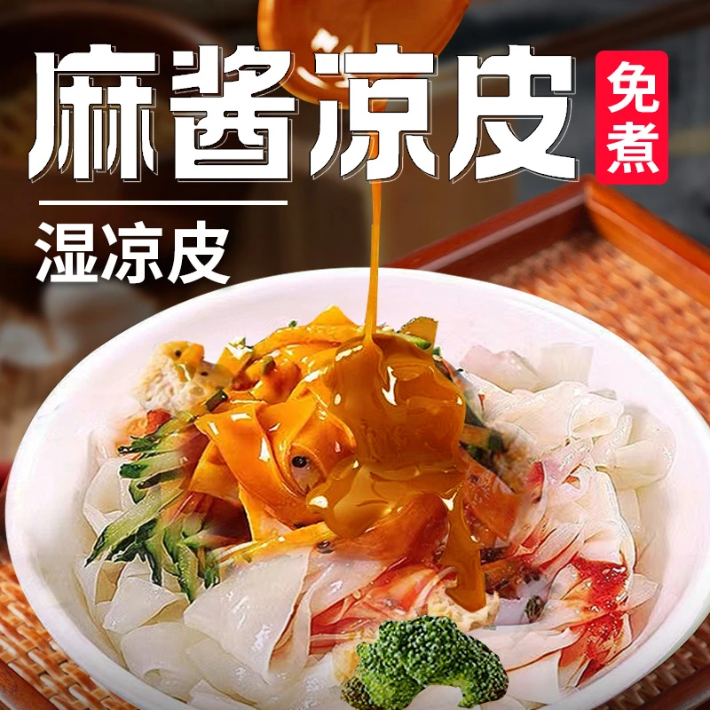 【发三包】麻酱凉皮 麻酱凉皮