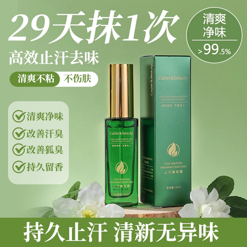 CADAR&BEAUTY 进口成分止汗香体露