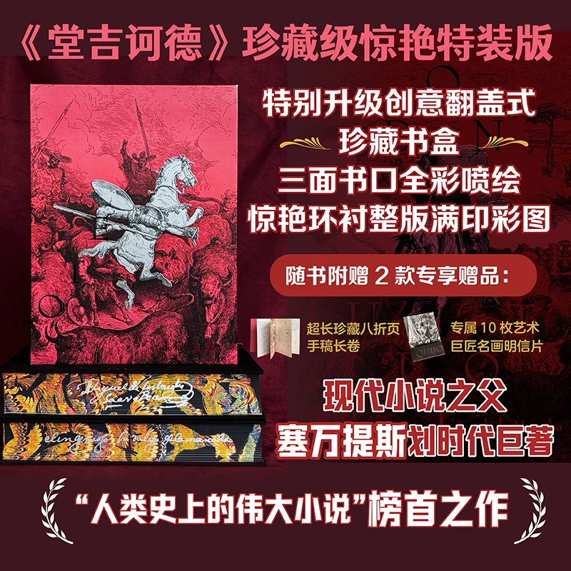 【特装版】堂吉诃德（插图珍藏版）（全2册）