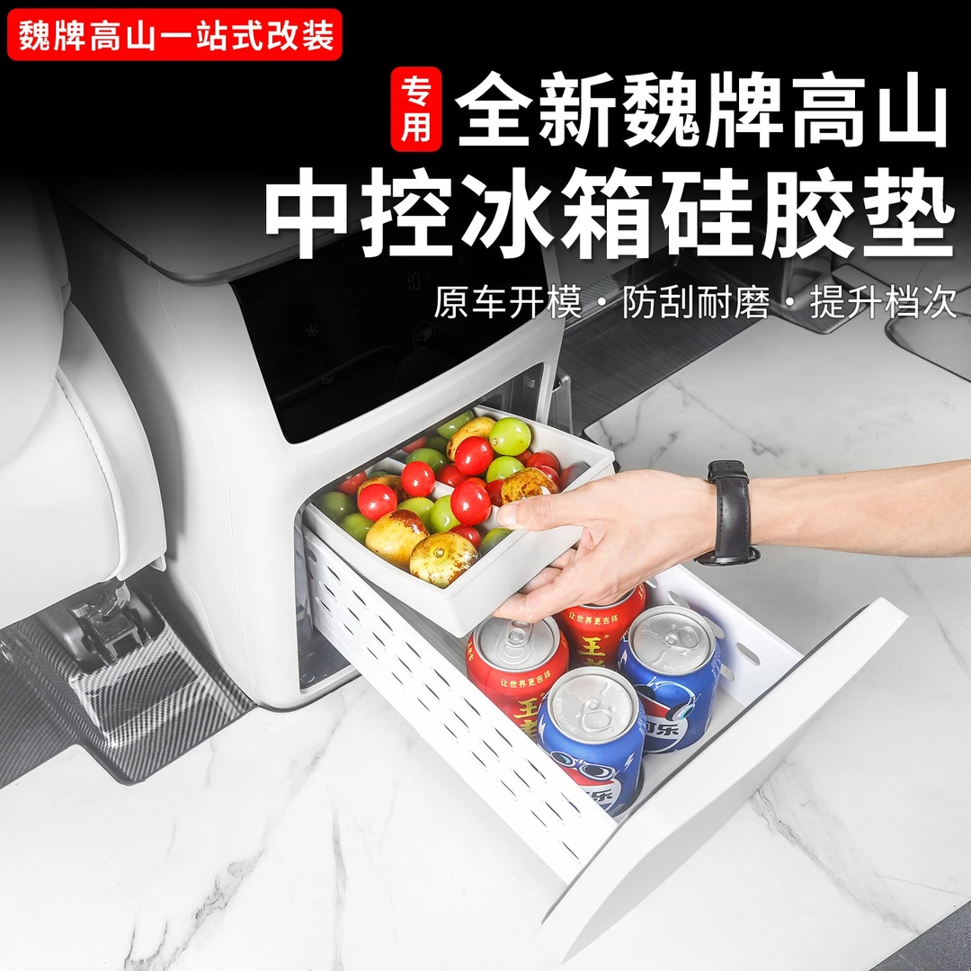 魏牌高山789冰箱硅胶垫防滑震保护硅胶垫内饰保护垫用品改装配件