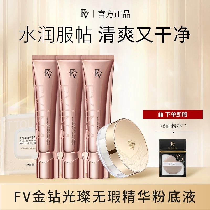 #【FV严选好物】 FV金钻遮瑕养肤粉底液持妆控油持久保湿清透不脱妆