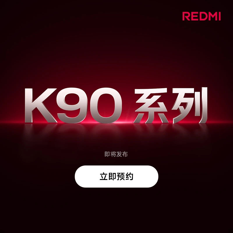 【预约赢好礼】REDMI K90系列 新品手机即将发布 敬请期待