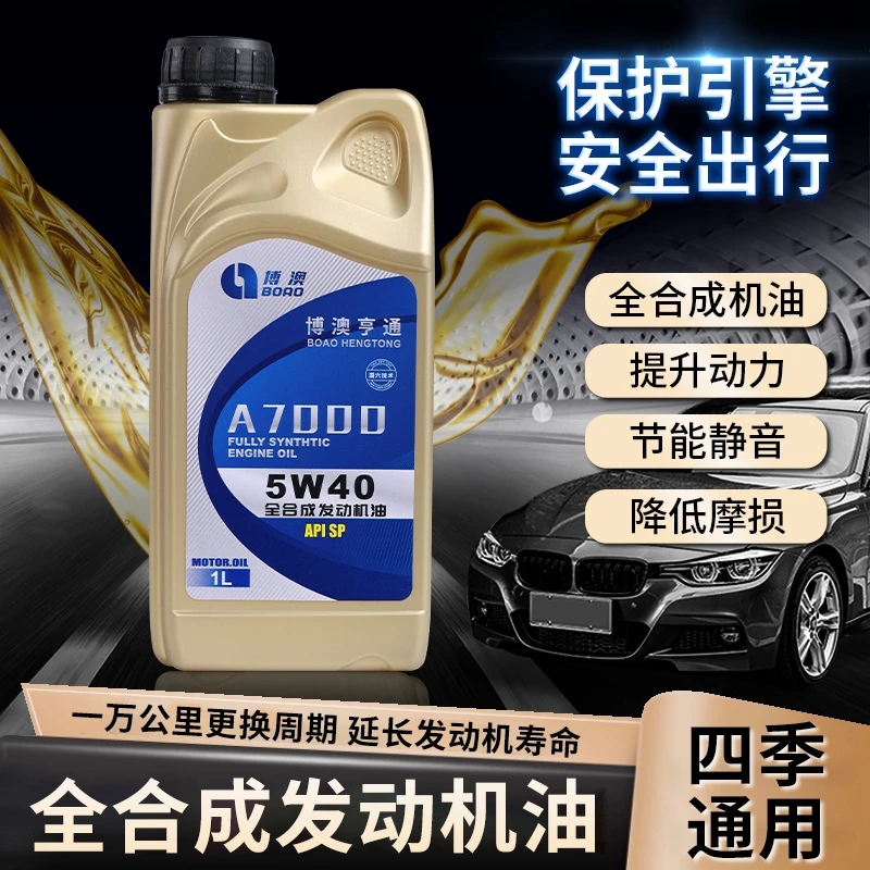 博澳亨通 全合成机油5W40 SP级汽车润滑油四季通用 汽车机油