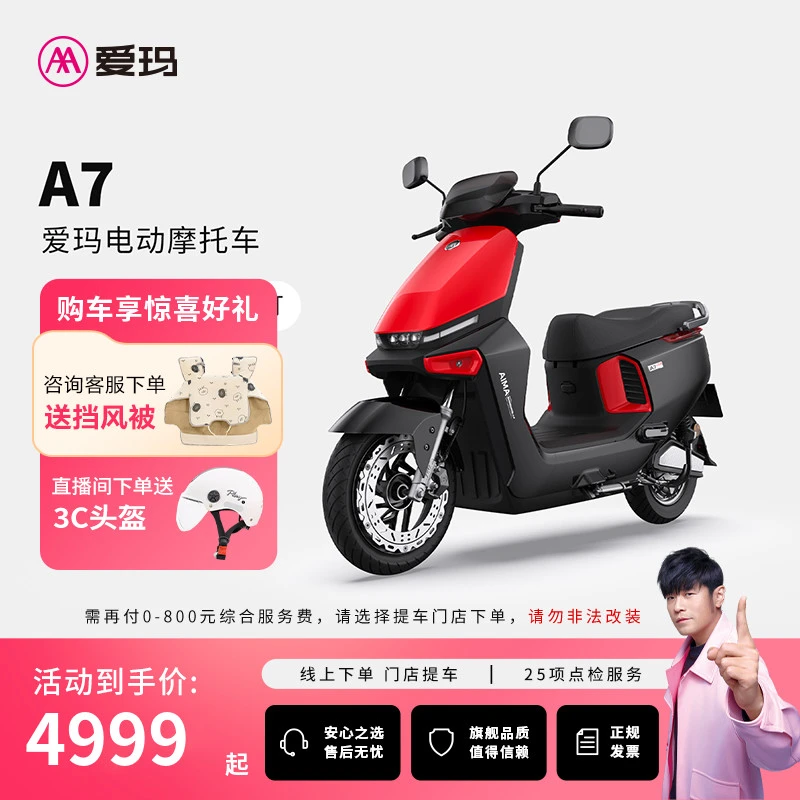 【门店自提】爱玛A7电动摩托车长续航高速电摩