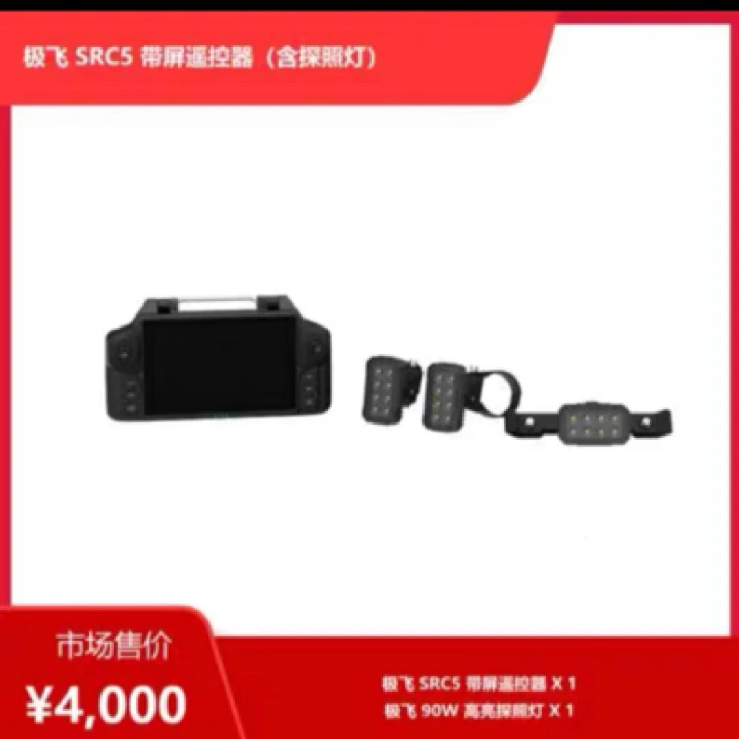 极飞无人机配件极飞SRC5带屏遥控器（含探照灯）