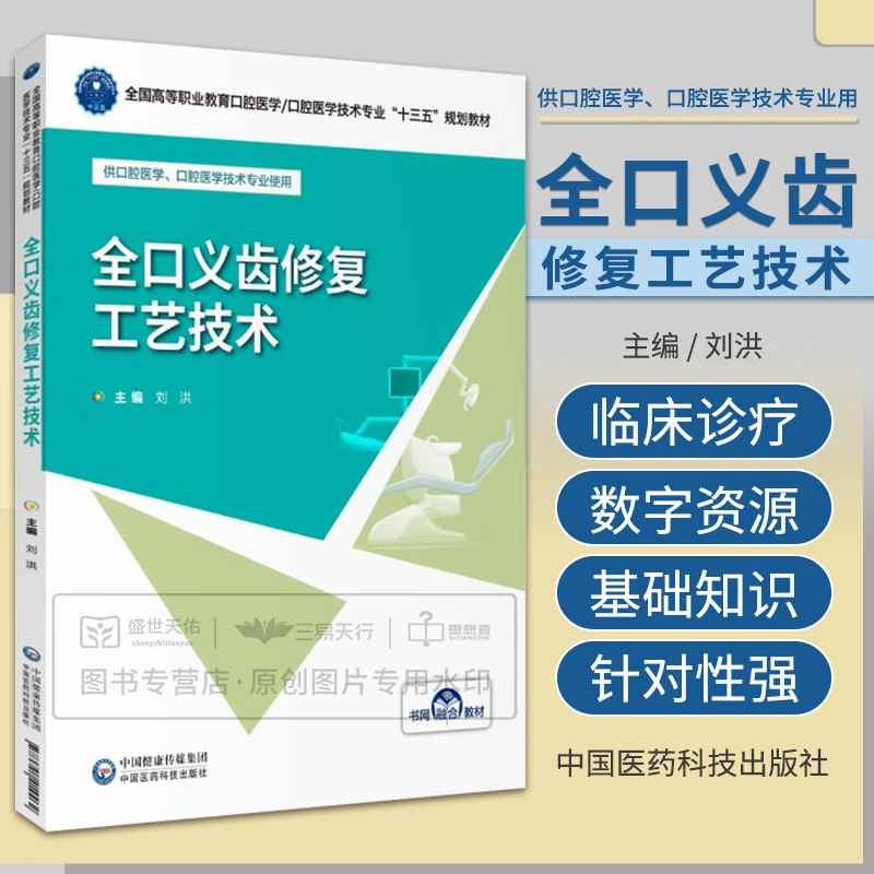 【咏颖】全口义齿修复工艺技术 全国高等职业教育口腔医学口腔医学