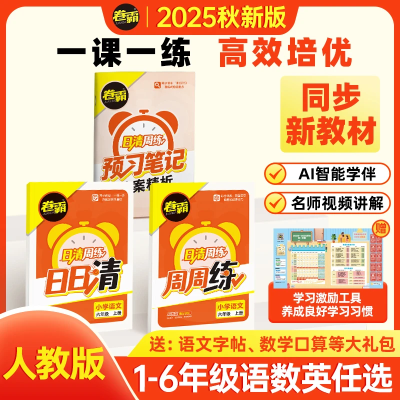 2025【卷霸】日清周练 1-6年级上册天天练周月测同步课堂通关全学期