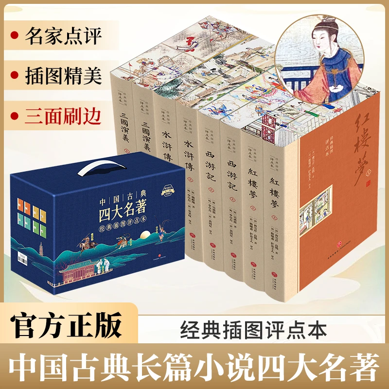 刷边版四大名著原著正版无删减经典插图评点本全8册