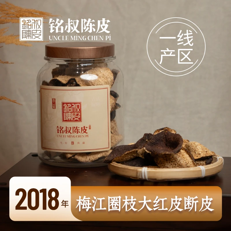 【活动断皮】2018年新会梅江圈枝大红皮/断皮（纯干仓陈皮）