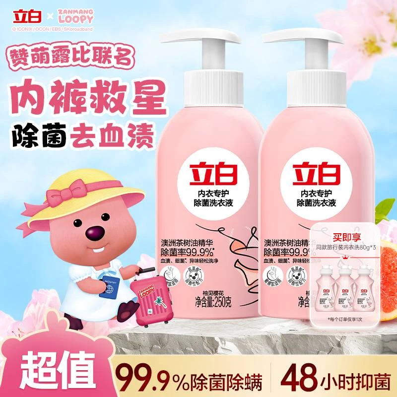 立白内衣专护除菌洗衣液250g*2瓶+同款旅行装80g*3瓶女士温和bd