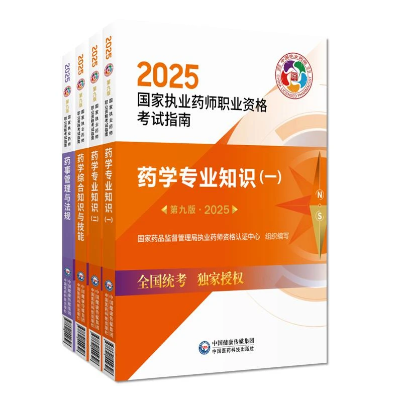 【全4册】2025 国家执业药师职业资格考试指南：药学专业知识（一