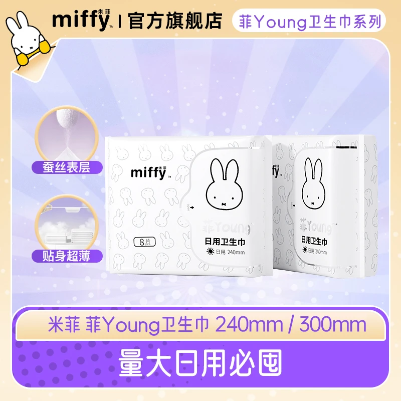 【卫生巾纯享】Miffy米菲菲young透气亲肤瞬吸防侧漏卫生巾