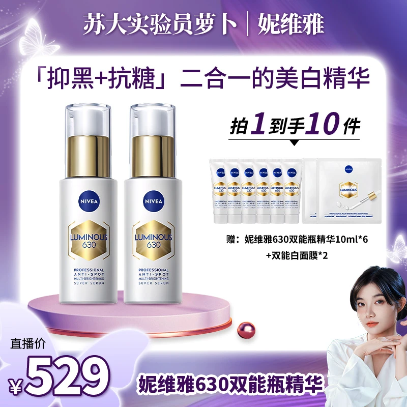 【萝卜专属】妮维雅630双能瓶抑黑抗糖去暗沉焕白淡斑精华30ml*2