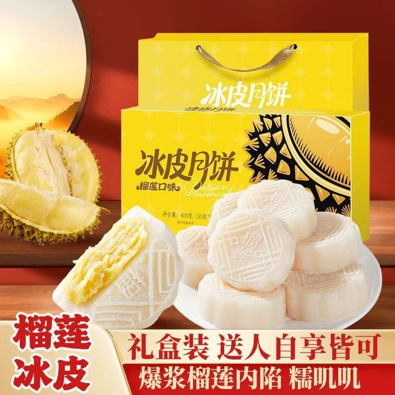 爆浆榴莲月饼榴莲加薪中秋果肉冰皮水晶水果糯叽叽节日送礼月饼