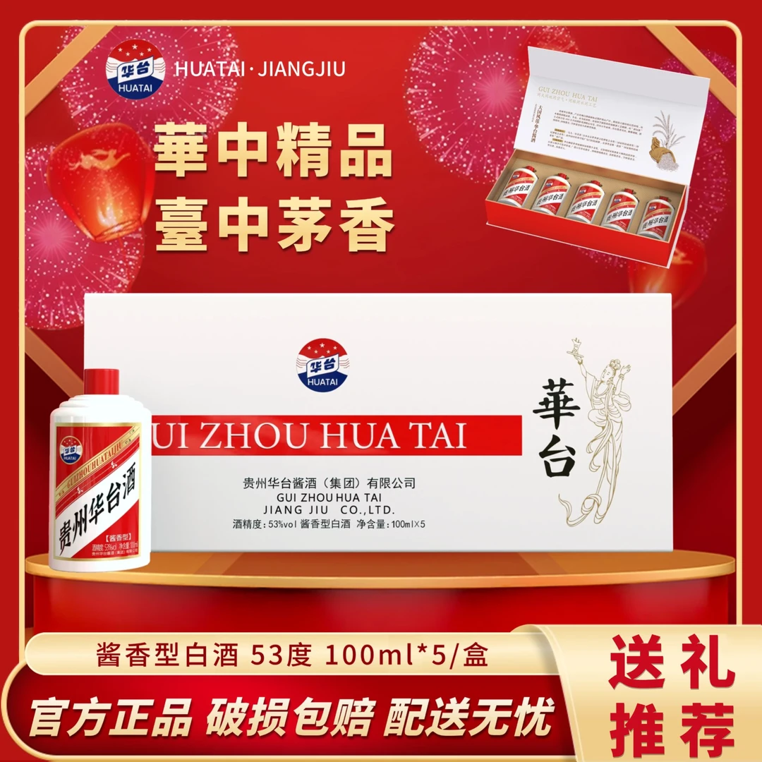 HUATAI/华台酱酒 小银条 酱香白酒 蛇年新春送礼酒53度100ml*5/盒