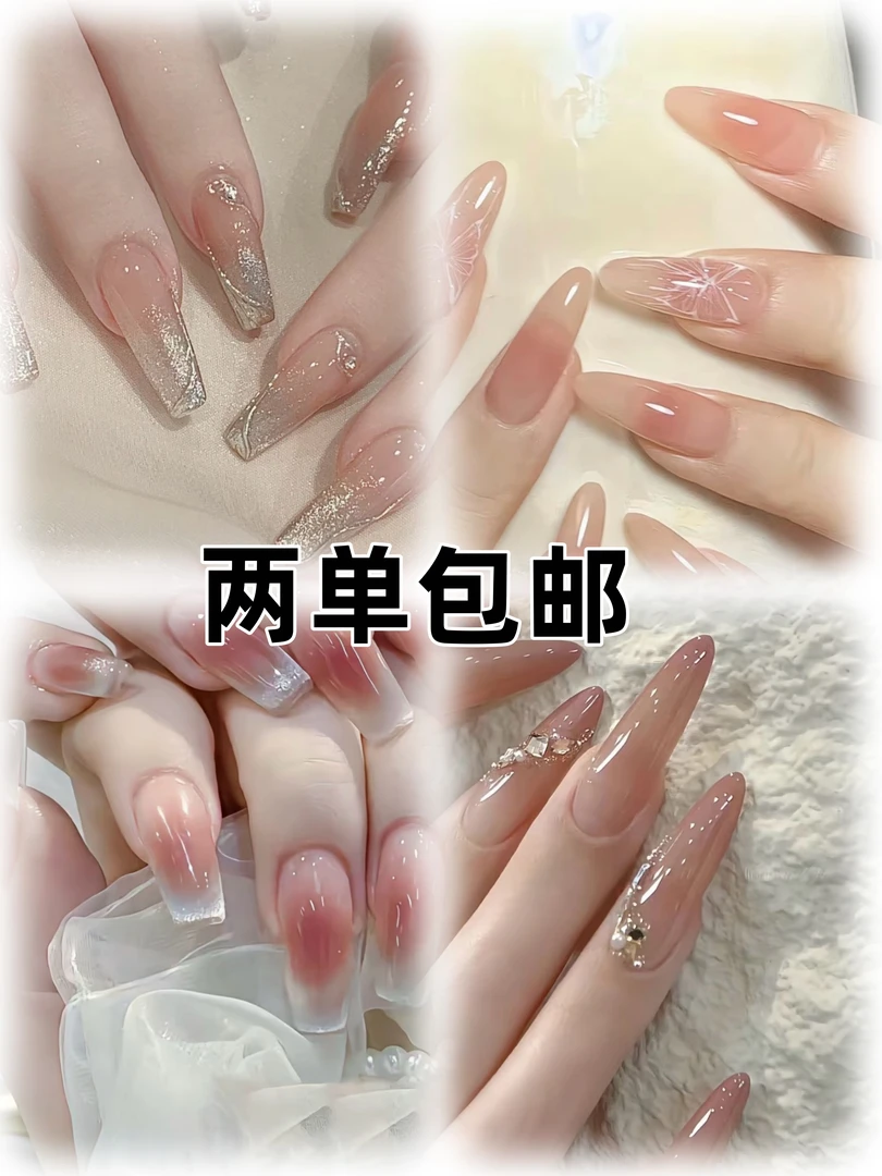 孤品穿戴甲两单包邮不存单当天飞一单飞工具默认微瑕NO退NO换