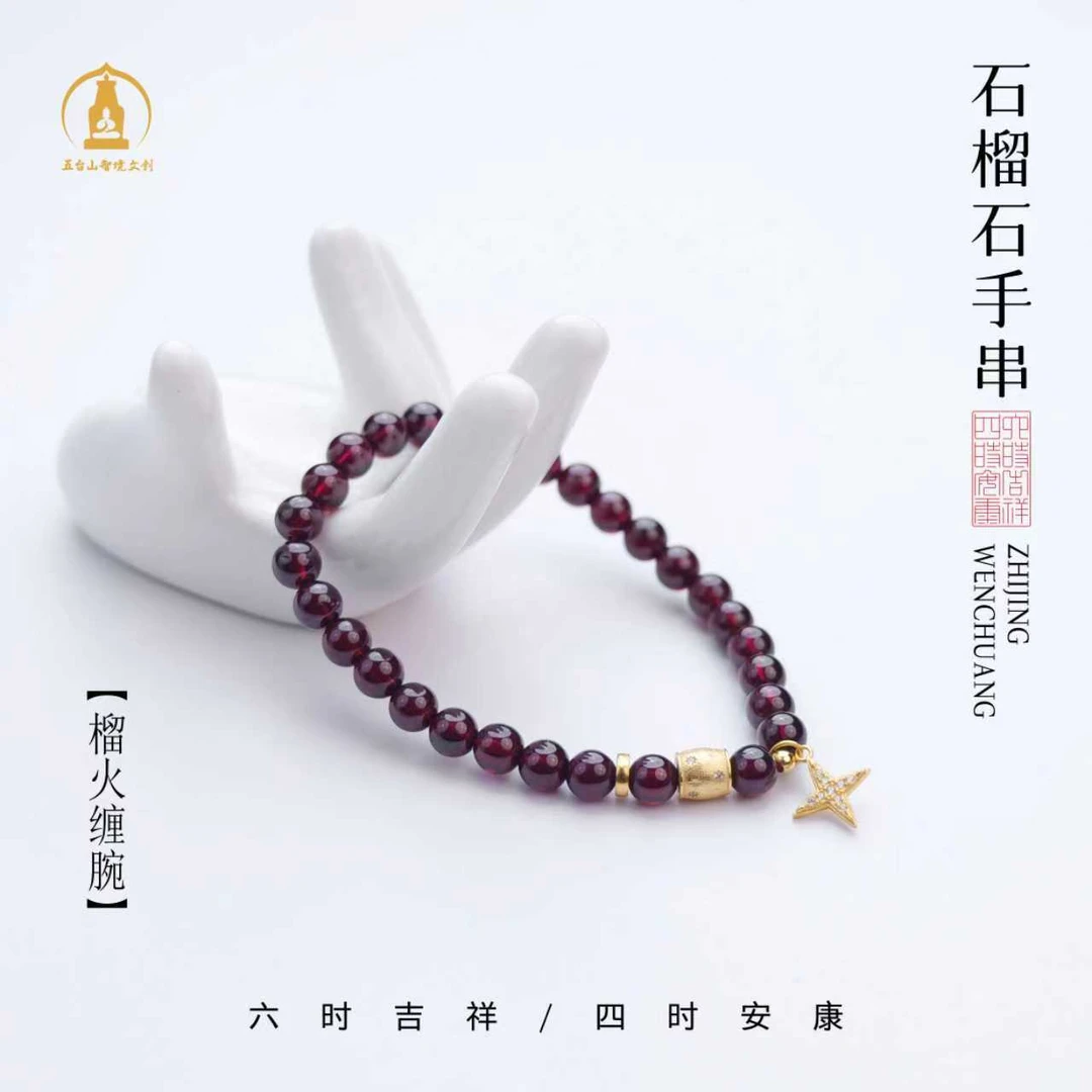 【五台山】天然石榴石女款手串多样性