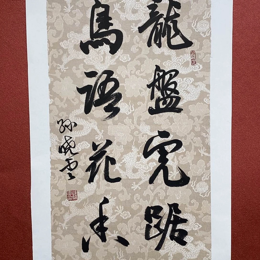 书法龙蟠虎踞鸟语花香