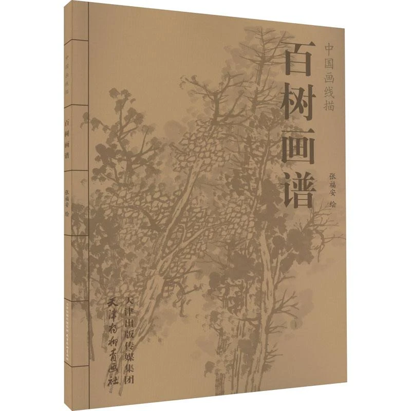 正版百树画谱张福安