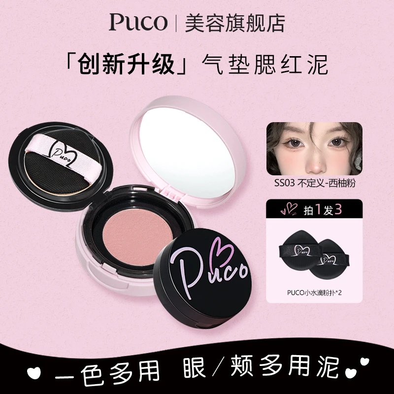 PUCO腮红泥气提气色收缩裸妆高光修容细腻不脱妆提亮定妆腮红