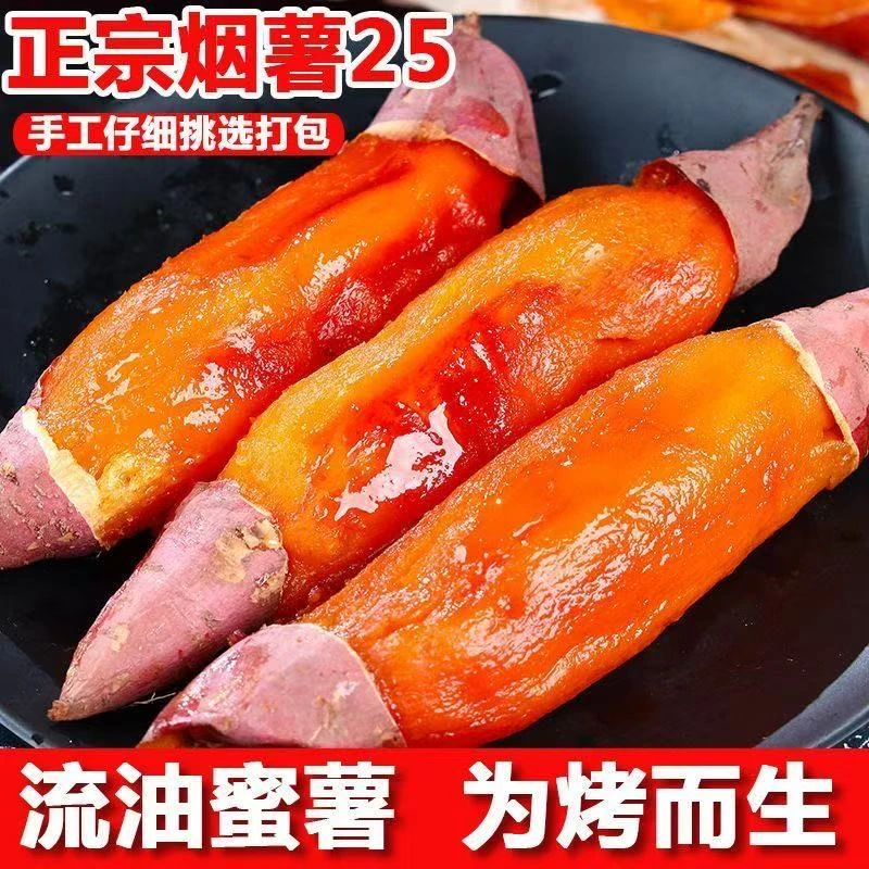 G山东正宗烟薯25号软糯香甜农家现挖糖心流油烤地瓜烤蜜薯带箱5斤