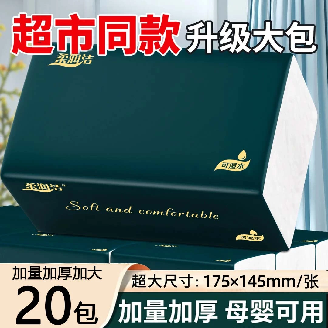 柔润洁20包家用抽纸巾卫生纸整箱批发餐巾纸学生宿舍实惠装