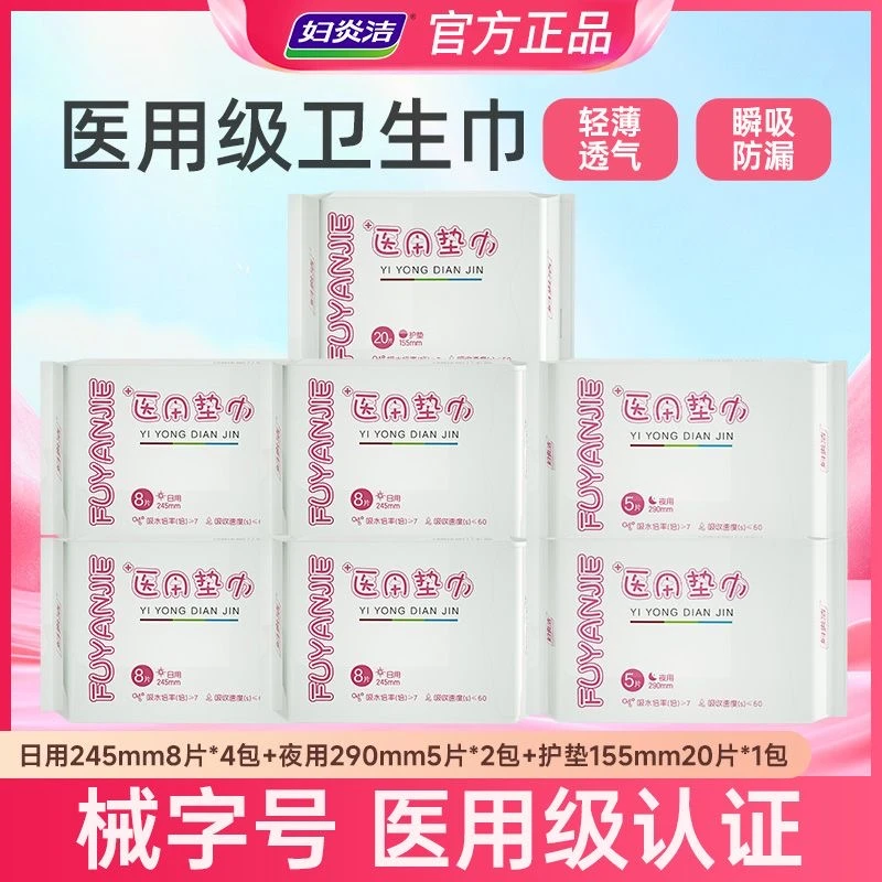 妇炎洁医用卫生巾械字号瞬吸防漏透气护理垫姨妈巾官方旗舰店正品医用垫巾日用夜用护垫