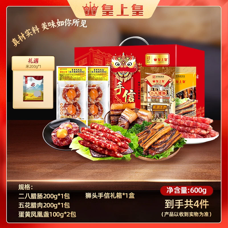 【皇上皇】礼盒装 二八腊肠五花腊肉蛋黄凤凰盏礼盒600g