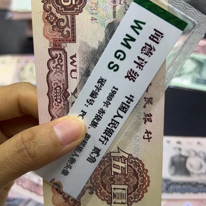 纸退市人民币炼钢五元全新