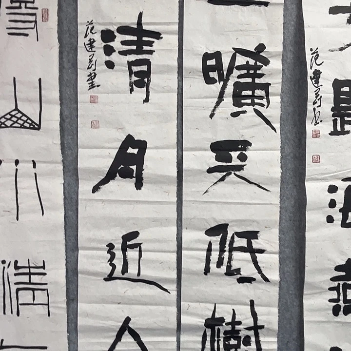 书法范建刚书法作品