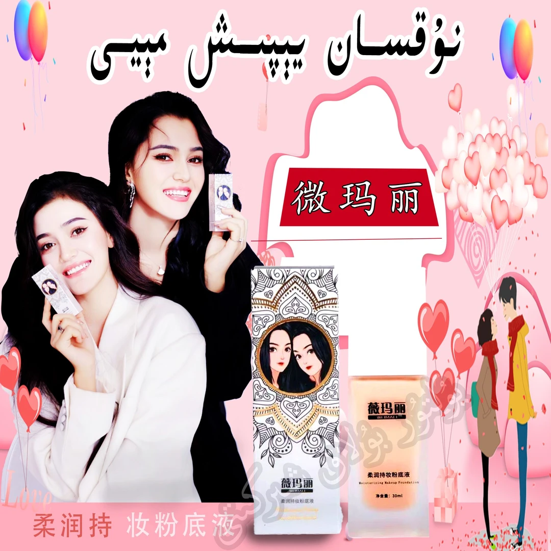 【新疆包邮】薇玛丽持妆遮瑕粉底液（打开包装后不支持退货退款）