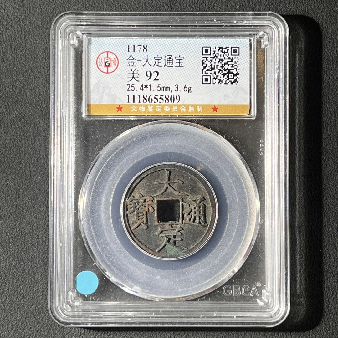 M-38 金代 大定通宝 公博评级92分 1118655809 G