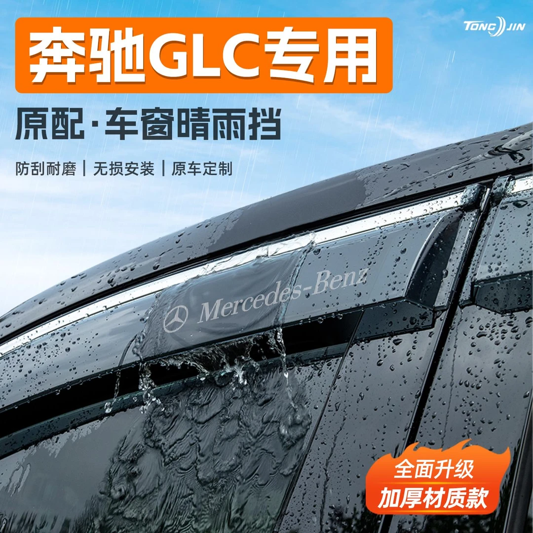 适用25款奔驰GLC汽车晴雨挡雨板车窗雨眉防雨条装饰配件用品大全