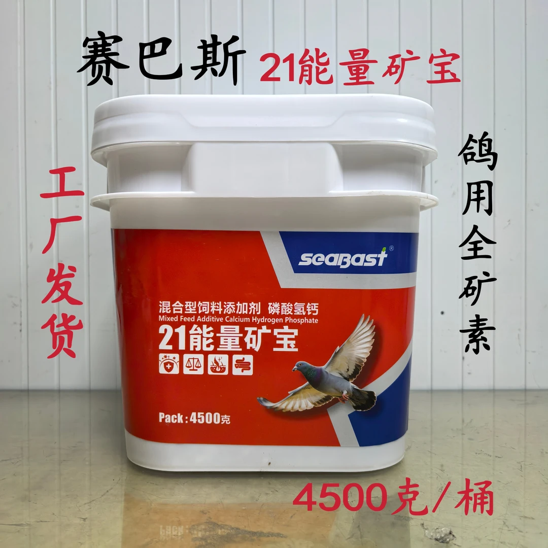 西安赛巴斯21能量矿宝4500g/桶[工厂发货]赛鸽磷酸氢钙营养全矿素