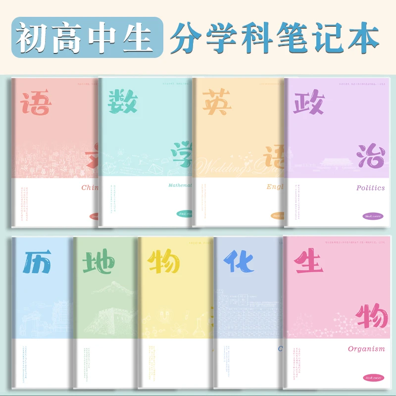 开学季装备分学科笔记本加厚初中生高中生作业本B5学生分科目本子