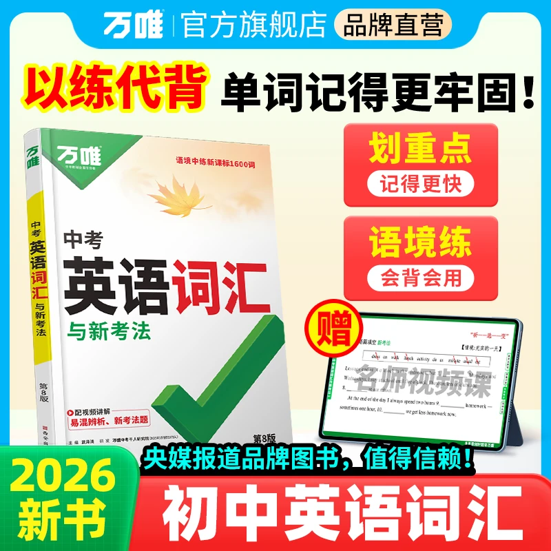 【万唯中考英语词汇语法】初中26版单词背诵神器单词快速记忆法必背