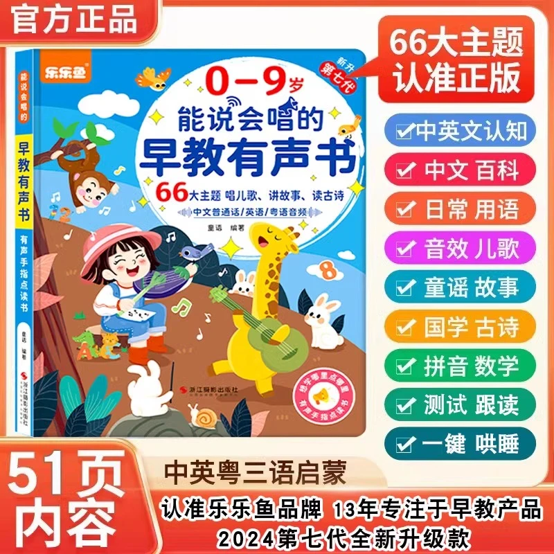 0-9岁2024年新版儿歌故事早教启蒙能说会唱早教有声书（充电款）