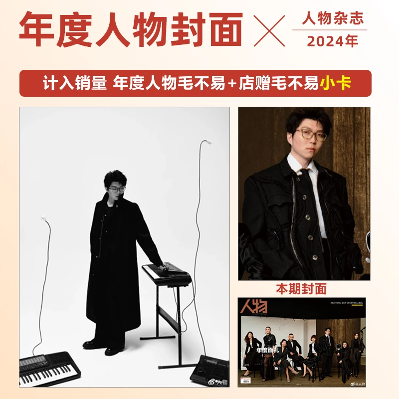 计入销量 毛不易封面+店赠毛不易小卡 人物杂志2024年度人物