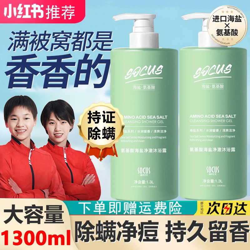 【央妈力荐】海盐除螨沐浴露全身香体祛痘专用乳液男生香氛持久留香