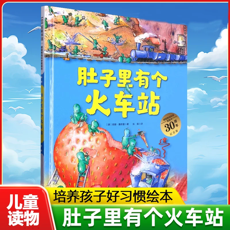 肚子里有个火车站 德国精选科学图画书精装3-6岁培养好习惯绘本