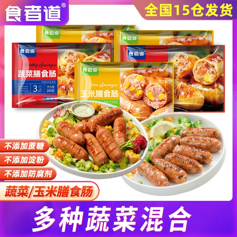 食者道玉米膳食肠烤肠地道善食纤维营养蔬菜热狗冷冻肉肠空气炸锅