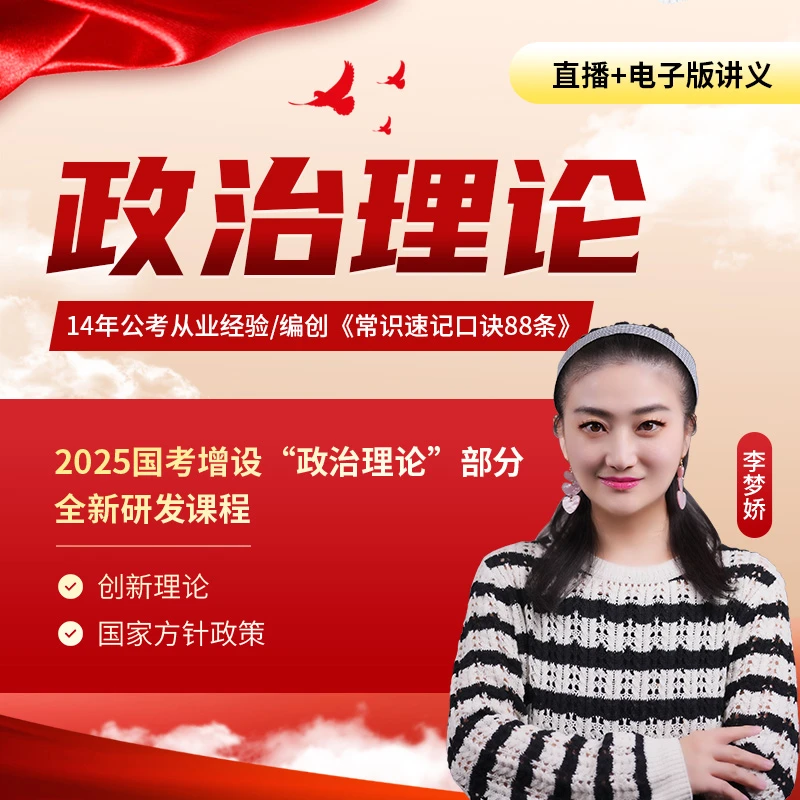 李梦娇政治理论课（线上课程，无纸质资料）