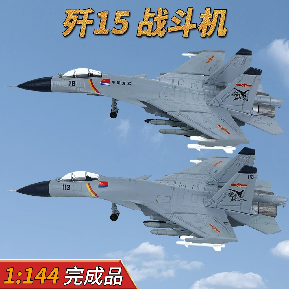 1:144中国J-15歼15战斗机航母舰载机飞机模型合金成品免胶礼品