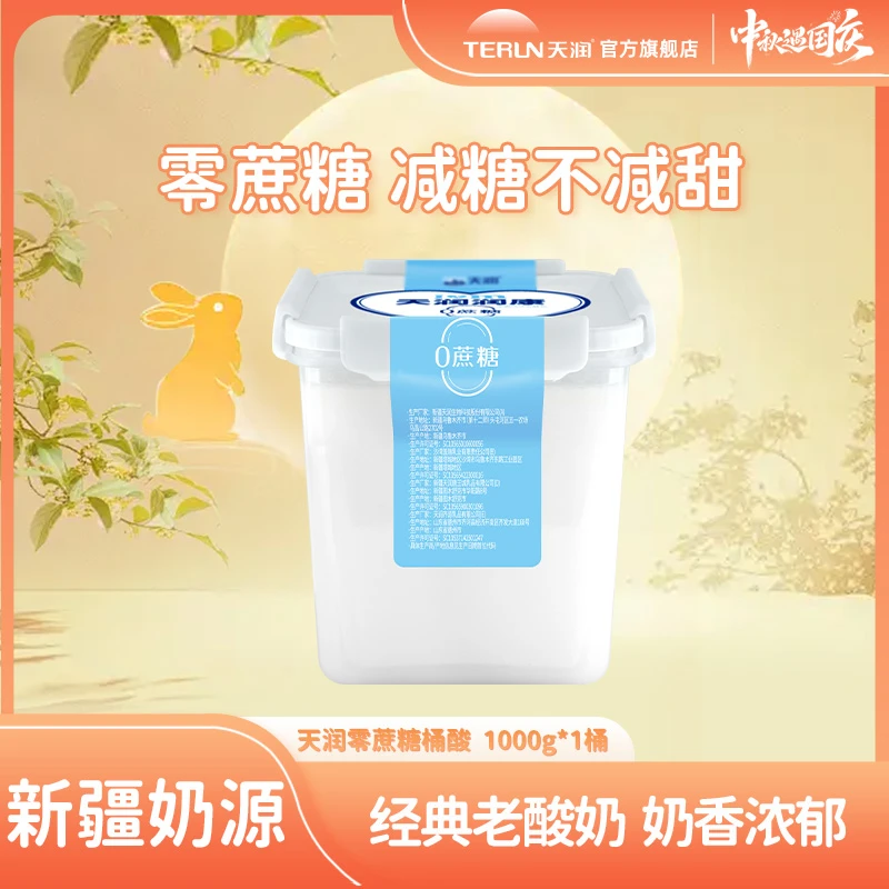 【0蔗糖轻负担】新疆天润零蔗糖大桶老酸奶全脂风味发酵酸奶盒子1kg