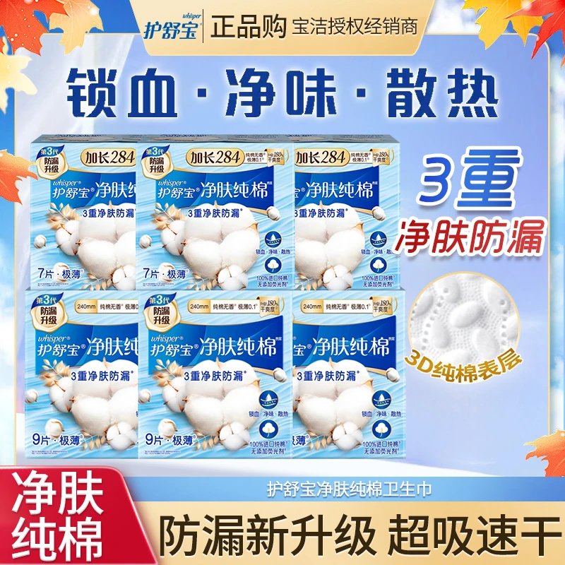护舒宝净肤纯棉卫生巾量多日用夜用透气淡香无香姨妈巾防侧漏极薄